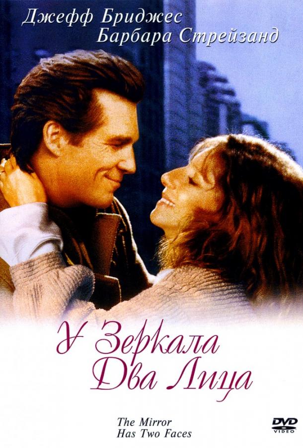 Фильм У зеркала два лица (1996) смотреть онлайн