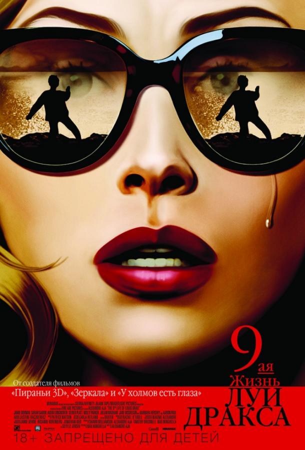 Фильм Девятая жизнь Луи Дракса (2016) смотреть онлайн бесплатно
